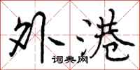 外港怎么写好看,外港书法图片