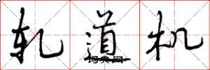 轧道机怎么写好看，轧道机书法图片