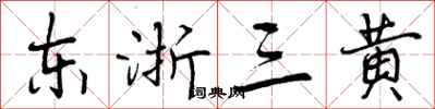东浙三黄怎么写好看，东浙三黄书法图片
