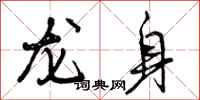 龙身怎么写好看，龙身书法图片