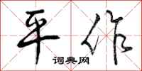 平作怎么写好看,平作书法图片