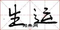 生运怎么写好看,生运书法图片