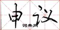 申议怎么写好看，申议书法图片