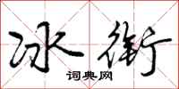 冰衔怎么写好看，冰衔书法图片