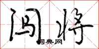 闯将怎么写好看，闯将书法图片