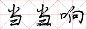 当当响怎么写好看，当当响书法图片