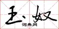 玉奴怎么写好看,玉奴书法图片