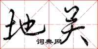 地关怎么写好看,地关书法图片