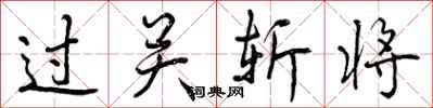 过关斩将怎么写好看,过关斩将书法图片
