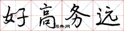 好高务远怎么写好看,好高务远书法图片