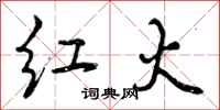 红火怎么写好看，红火书法图片