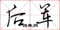 后军怎么写好看，后军书法图片