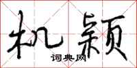 机颖怎么写好看，机颖书法图片
