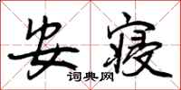 安寝怎么写好看，安寝书法图片