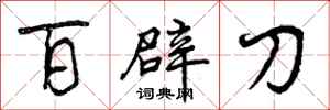 百辟刀怎么写好看，百辟刀书法图片