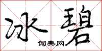 冰碧怎么写好看,冰碧书法图片