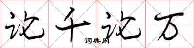 论千论万怎么写好看,论千论万书法图片