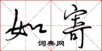 如寄怎么写好看，如寄书法图片