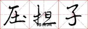 压担子怎么写好看，压担子书法图片