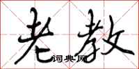 老教怎么写好看，老教书法图片