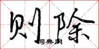 则除怎么写好看,则除书法图片