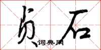 贞石怎么写好看，贞石书法图片
