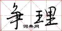 争理怎么写好看，争理书法图片