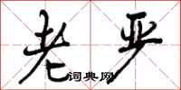 老严怎么写好看,老严书法图片