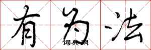 有为法怎么写好看,有为法书法图片