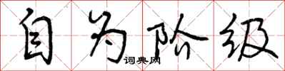 自为阶级怎么写好看，自为阶级书法图片