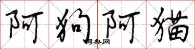 阿狗阿猫怎么写好看，阿狗阿猫书法图片
