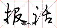 报话怎么写好看，报话书法图片