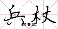 兵杖怎么写好看,兵杖书法图片