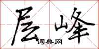 层峰怎么写好看，层峰书法图片