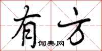 有方怎么写好看，有方书法图片