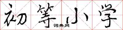 初等小学怎么写好看，初等小学书法图片