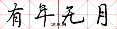 有年无月怎么写好看,有年无月书法图片