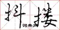 抖搂怎么写好看，抖搂书法图片