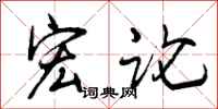宏论怎么写好看，宏论书法图片