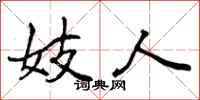 妓人怎么写好看，妓人书法图片