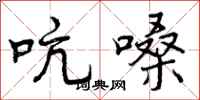 吭嗓怎么写好看，吭嗓书法图片
