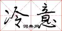 冷意怎么写好看，冷意书法图片