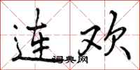 连欢怎么写好看，连欢书法图片