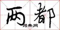两都怎么写好看，两都书法图片
