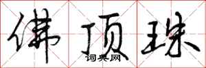 佛顶珠怎么写好看,佛顶珠书法图片