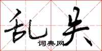 乱失怎么写好看,乱失书法图片