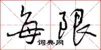 每限怎么写好看,每限书法图片