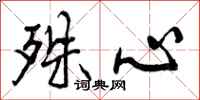 殊心怎么写好看，殊心书法图片