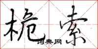 桅索怎么写好看，桅索书法图片