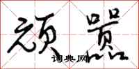 顽嚣怎么写好看,顽嚣书法图片